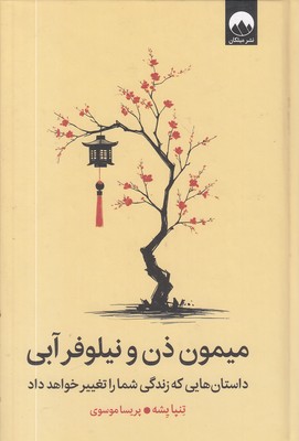 میمون-ذن-و-نیلوفر-آبی