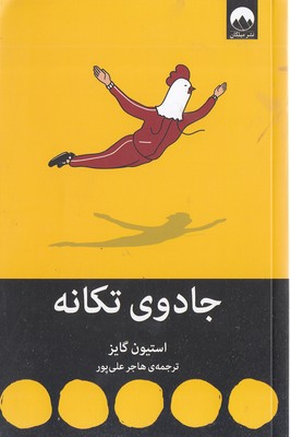 جادوی-تکانه