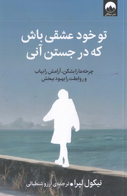 تو-خود-عشقی-باش-که-در-جستن-آنی