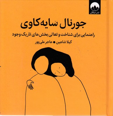 جورنال-سایه-کاوی