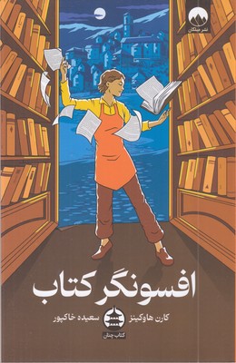 افسونگر-کتاب