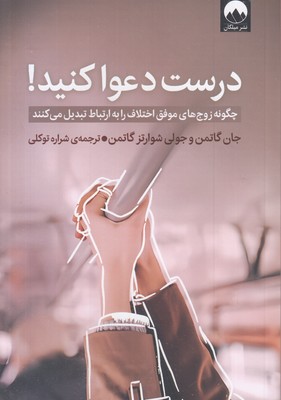 درست-دعوا-کنید