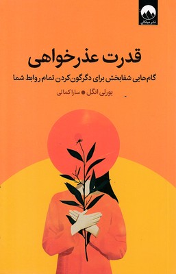 قدرت-عذر-خواهی