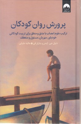 پرورش-روان-کودکان