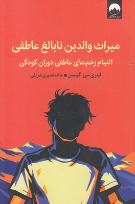 میراث-والدین-نابالغ-عاطفی