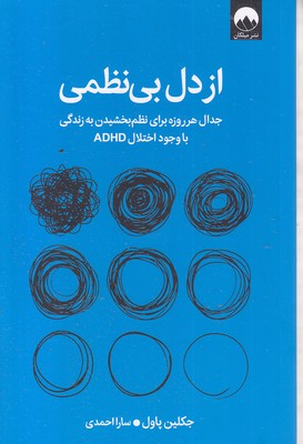 از-دل-بی-نظمی