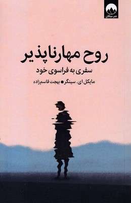 روح-مهار-ناپذیر
