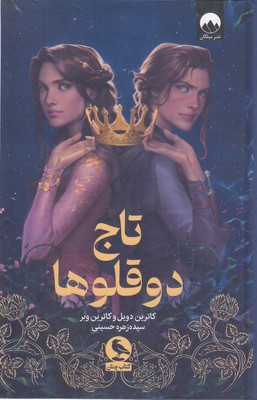 تاج-دوقلوها