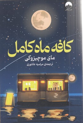 کافه-ماه-کامل