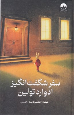 سفرشگفت-انگیز-ادوارد-تولین