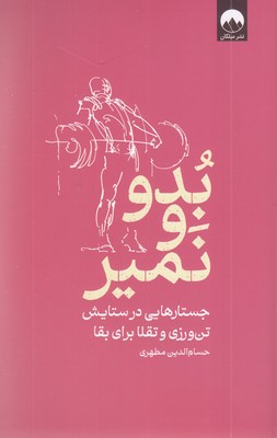 بدو-و-نمیر