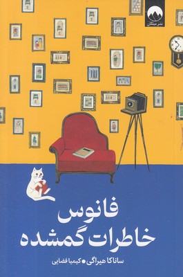 فانوس-خاطرات-گمشده