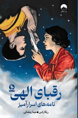 رقبای-الهی