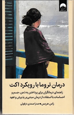 درمان-تروما-با-رویکرد-اکت