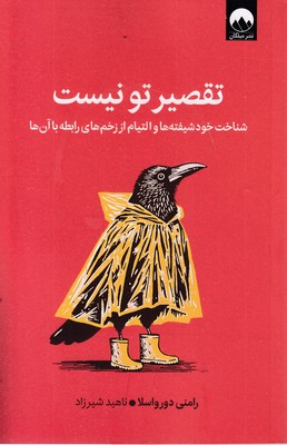 تقصیر-تو-نیست
