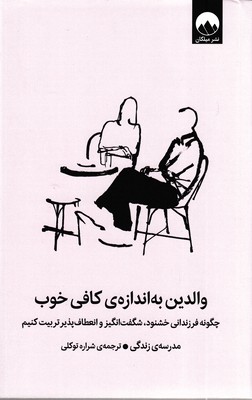 والدین-به-اندازه-کافی-خوب