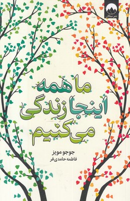 ما-همه-اینجا-زندگی-می-کنیم