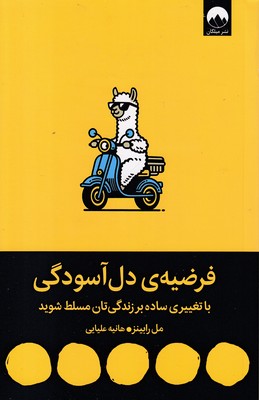 فرضیه-دل-‌آسودگی