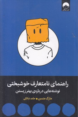 راهنمای-نامتعارف-خوشبختی
