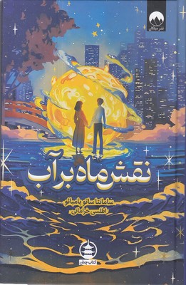 نقش-ماه-بر-آب