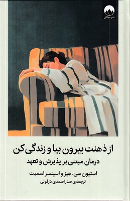 از-ذهنتت-بیرون-بیا-و-زندگی-کن