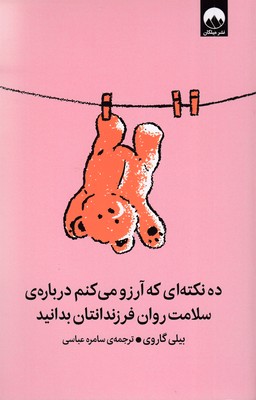 ده-نکته-که-آرزو-می-کنم-درباره-سلامت-روان-فرزند---