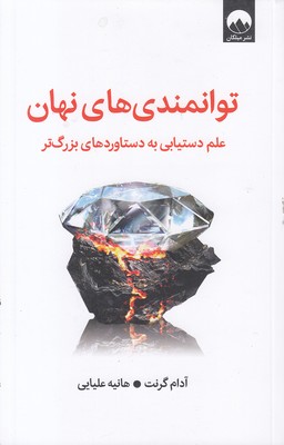 توانمندی-های-نهان