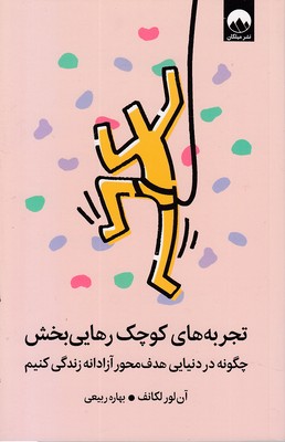 تجربه-های-کوچک-رهایی-بخش