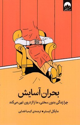 بحران-آسایش