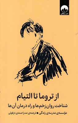 از-تروما-تا-التیام