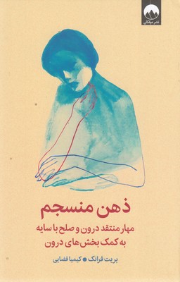 ذهن-منسجم