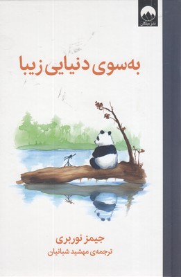 به-سوی-دنیایی-زیبا