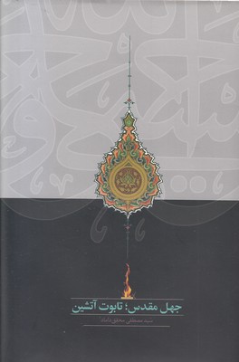 جهل-مقدس-تابوت-آتشین