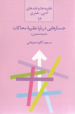 جستارهایی-در-باره-نظریه-محاکات