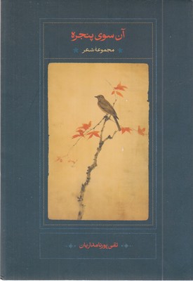 آن-سوی-پنجره