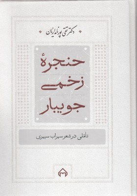 حنجره-زخمی-جویبار