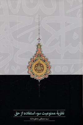 نظریه-ممنوعیت-سوء-استفاده-از-حق