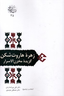 زهره-هاروت-شکن-گزیده-مخزن-الاسرار
