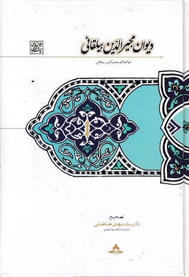 دیوان-مجیرالدین-بیلقانی