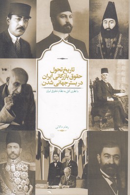 تاریخ-تحول-حقوق-بازرگانی-ایران-دربستر-جهانی