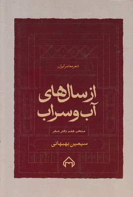 از-سال-های-آب-و-سراب