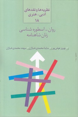 روان-اسطوره-شناسی-زنان-شاهنامه