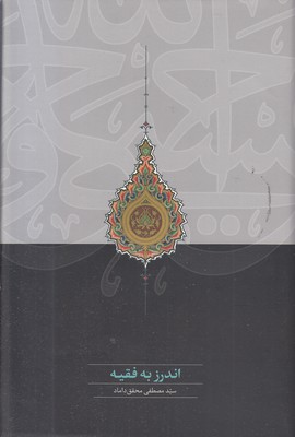 اندرز-به-فقیه