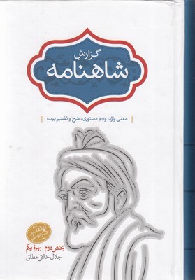 گزارش-شاهنامه-جلده-7-رقعی