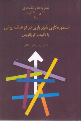 اسطوره-کاوی-شهریاری-در-فرهنگ-ایرانی