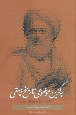 به-گزین-موضوعی-تاریخ-بیهقی