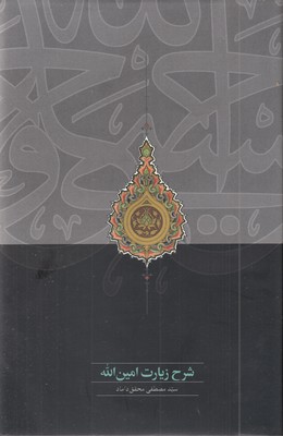 شرح-زیارت-امین-اله