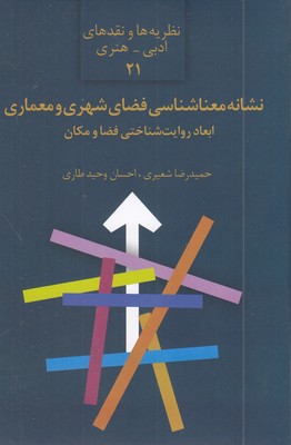 نشانه-معنا-شناسی-فضای-شهری-و-معماری