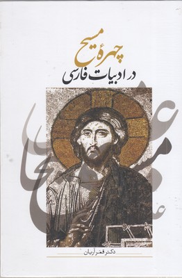 چهره-مسیح-ادبیات-فارسی