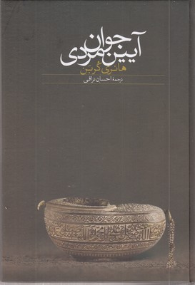 آیین-جوانمردی